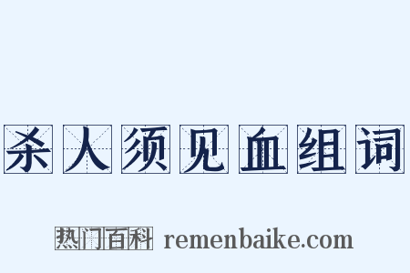 杀人须见血组词是什么意思的图片